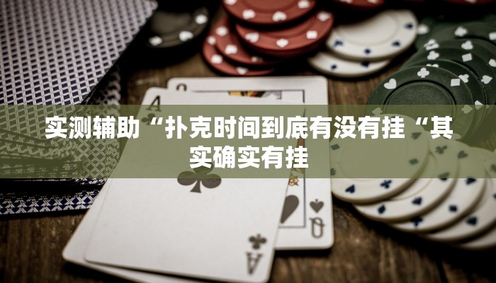 实测辅助“扑克时间到底有没有挂“其实确实有挂