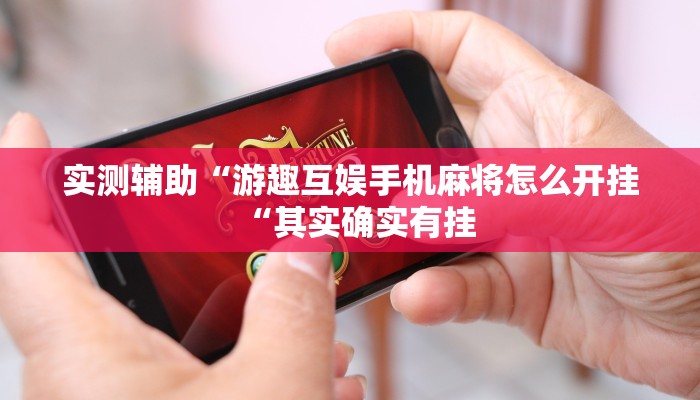 实测辅助“游趣互娱手机麻将怎么开挂“其实确实有挂