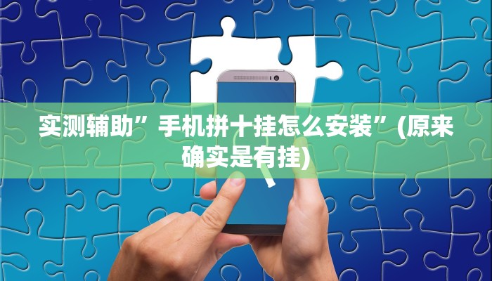 实测辅助”手机拼十挂怎么安装”(原来确实是有挂)