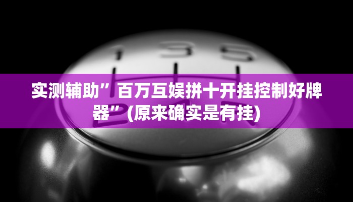 实测辅助”百万互娱拼十开挂控制好牌器”(原来确实是有挂)