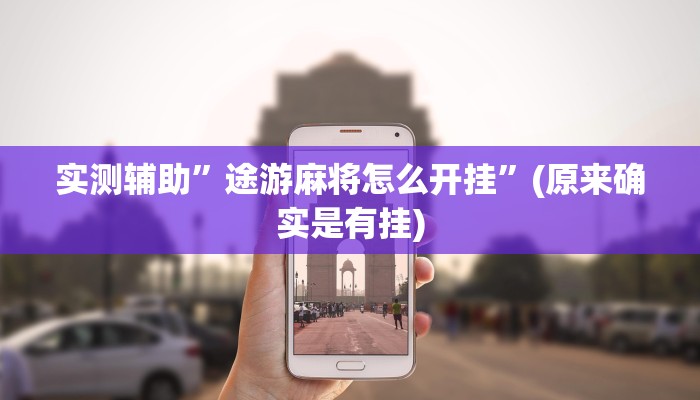实测辅助”途游麻将怎么开挂”(原来确实是有挂)