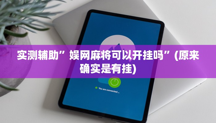 实测辅助”娱网麻将可以开挂吗”(原来确实是有挂)