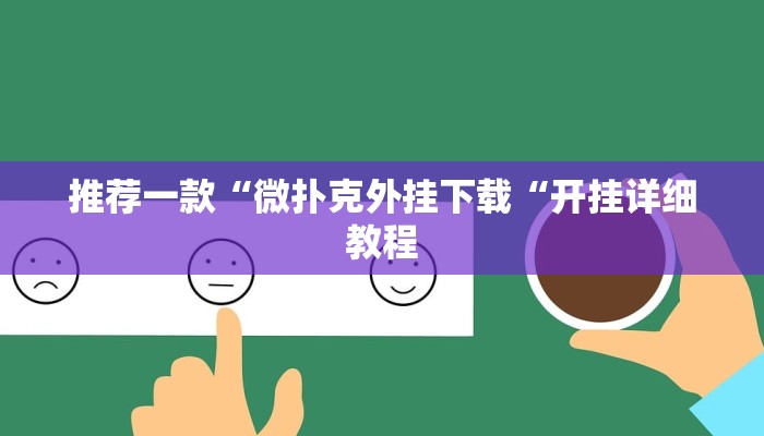推荐一款“微扑克外挂下载“开挂详细教程