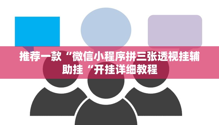 推荐一款“微信小程序拼三张透视挂辅助挂“开挂详细教程
