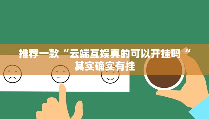 推荐一款“云端互娱真的可以开挂吗“其实确实有挂