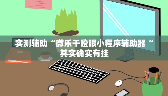 实测辅助“微乐干瞪眼小程序辅助器“其实确实有挂