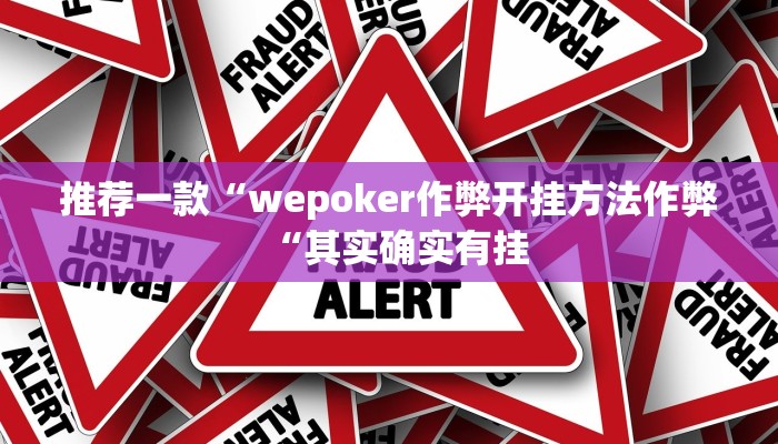 推荐一款“wepoker作弊开挂方法作弊“其实确实有挂