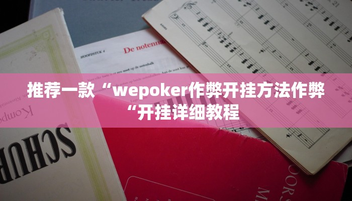 推荐一款“wepoker作弊开挂方法作弊“开挂详细教程