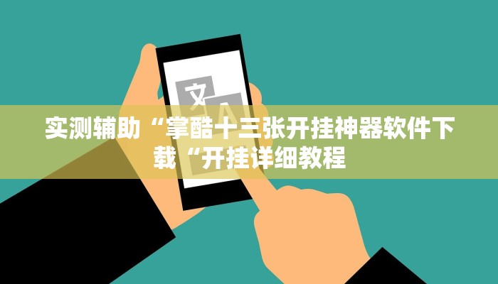 实测辅助“掌酷十三张开挂神器软件下载“开挂详细教程