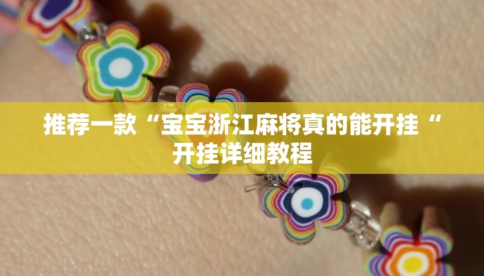 推荐一款“宝宝浙江麻将真的能开挂“开挂详细教程