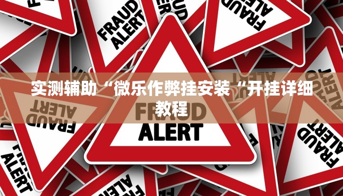 实测辅助“微乐作弊挂安装“开挂详细教程