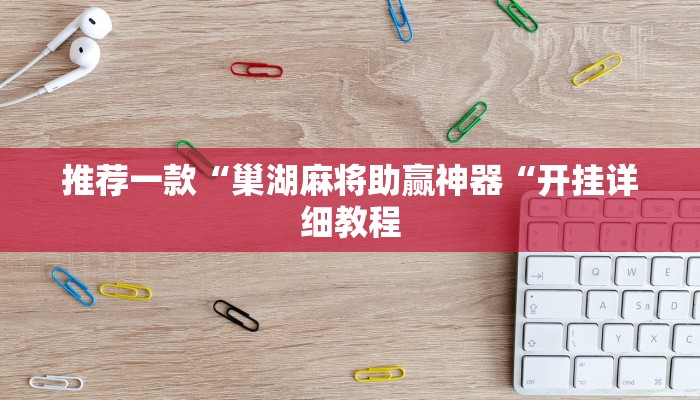 推荐一款“巢湖麻将助赢神器“开挂详细教程
