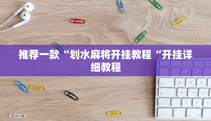 推荐一款“划水麻将开挂教程“开挂详细教程