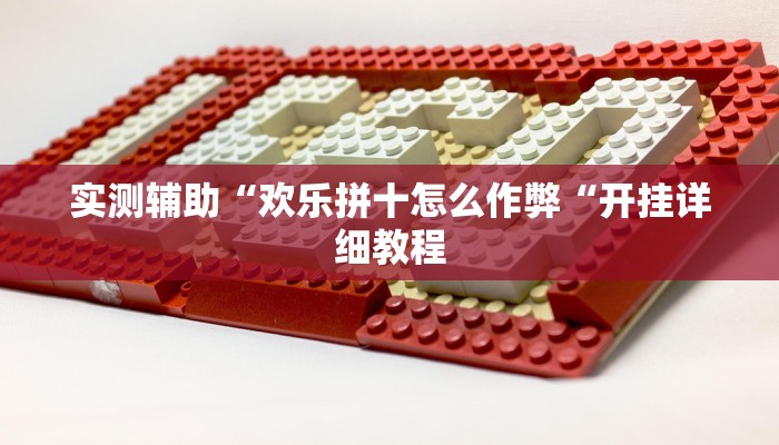 实测辅助“欢乐拼十怎么作弊“开挂详细教程