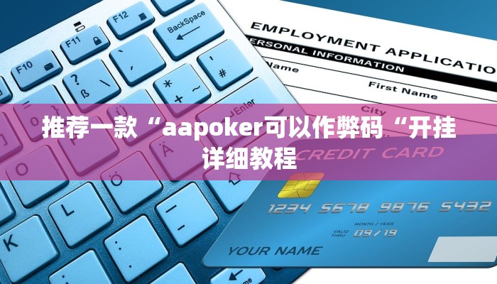 推荐一款“aapoker可以作弊码“开挂详细教程