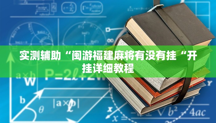 实测辅助“闽游福建麻将有没有挂“开挂详细教程