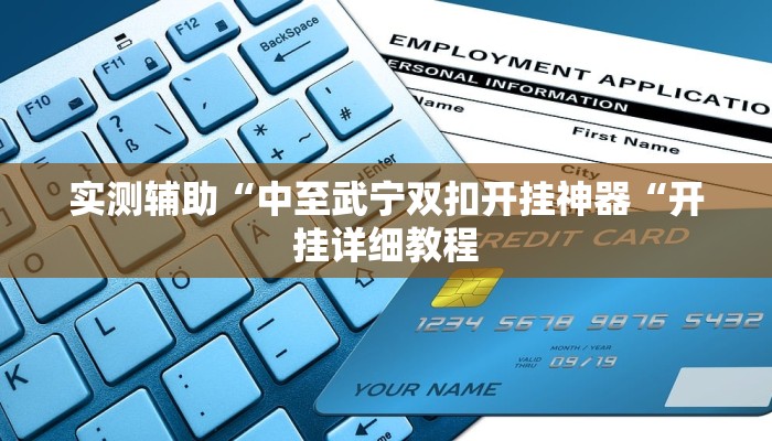 实测辅助“中至武宁双扣开挂神器“开挂详细教程