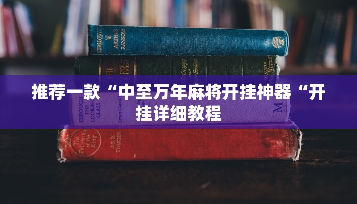 推荐一款“中至万年麻将开挂神器“开挂详细教程