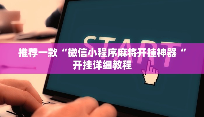 推荐一款“微信小程序麻将开挂神器“开挂详细教程