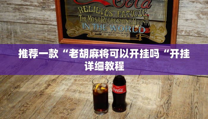 推荐一款“老胡麻将可以开挂吗“开挂详细教程