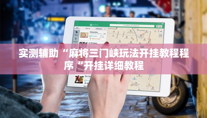 实测辅助“麻将三门峡玩法开挂教程程序“开挂详细教程