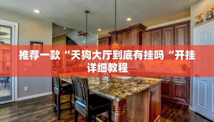 推荐一款“天狗大厅到底有挂吗“开挂详细教程