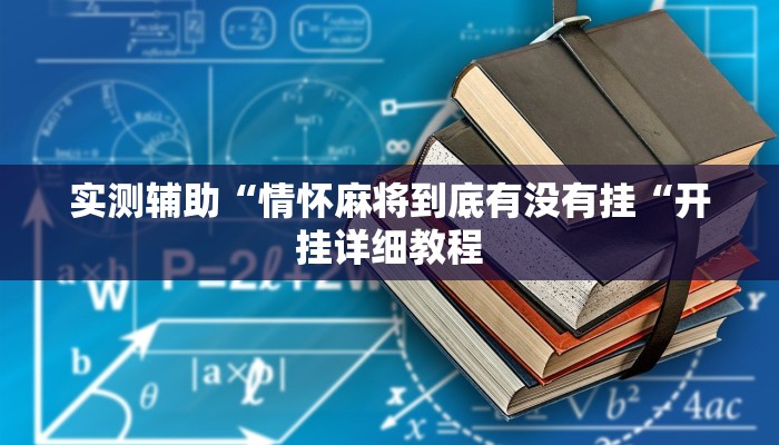 实测辅助“情怀麻将到底有没有挂“开挂详细教程