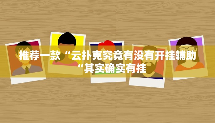 推荐一款“云扑克究竟有没有开挂辅助“其实确实有挂