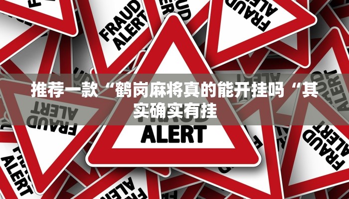 推荐一款“鹤岗麻将真的能开挂吗“其实确实有挂