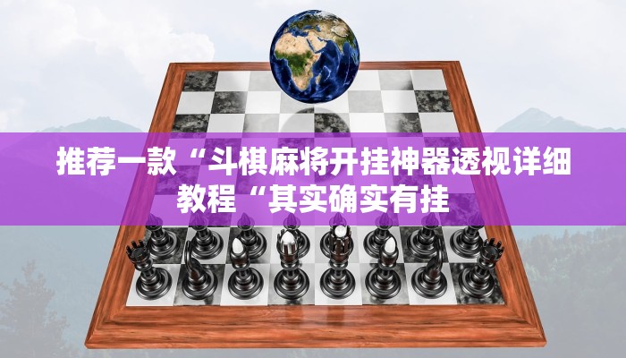 推荐一款“斗棋麻将开挂神器透视详细教程“其实确实有挂