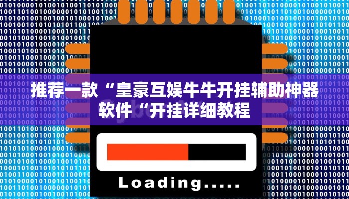 推荐一款“皇豪互娱牛牛开挂辅助神器软件“开挂详细教程