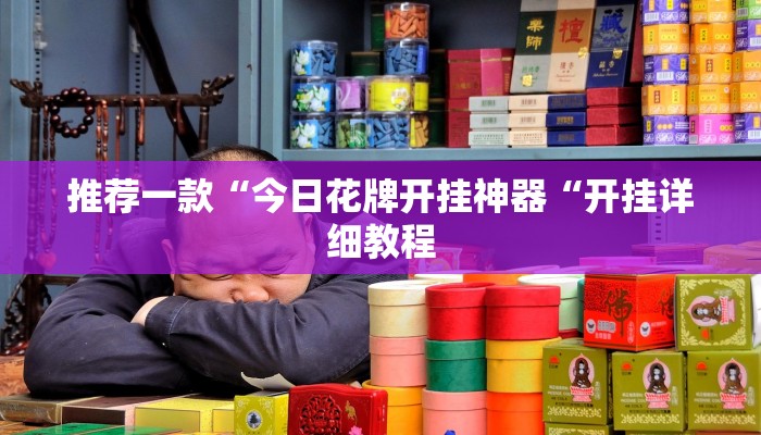 推荐一款“今日花牌开挂神器“开挂详细教程