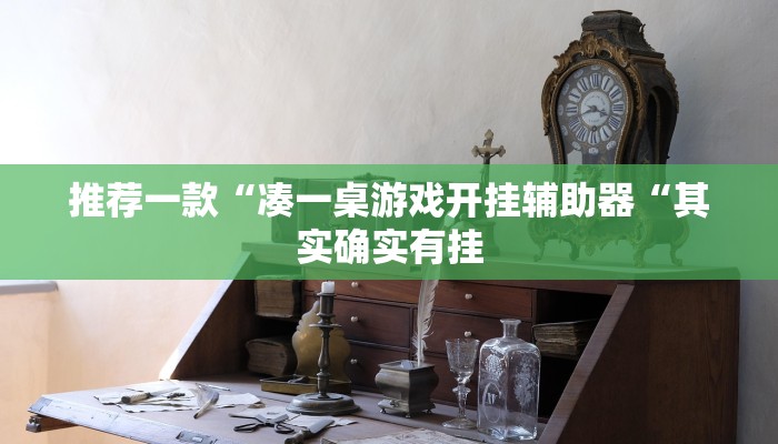 推荐一款“凑一桌游戏开挂辅助器“其实确实有挂