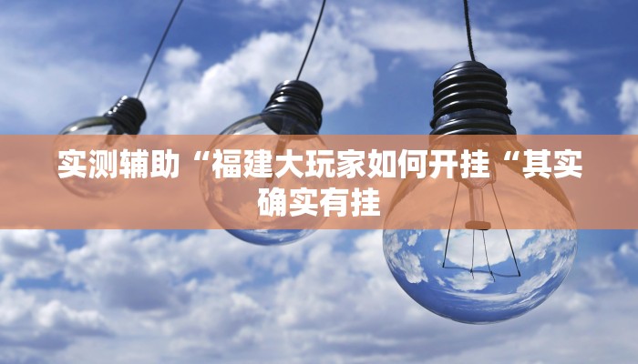 实测辅助“福建大玩家如何开挂“其实确实有挂