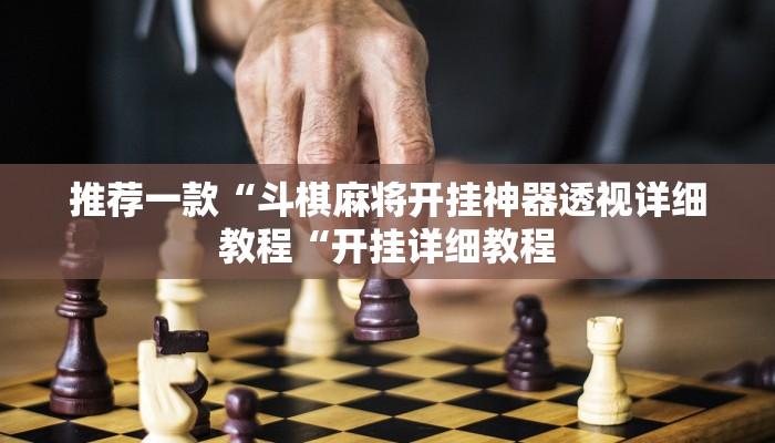 推荐一款“斗棋麻将开挂神器透视详细教程“开挂详细教程