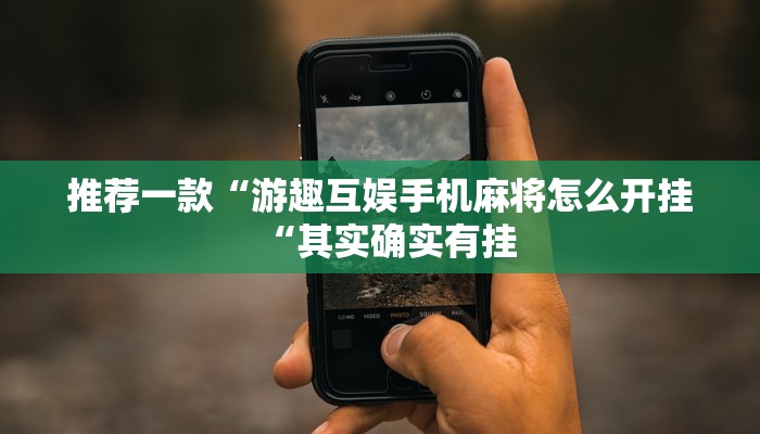 推荐一款“游趣互娱手机麻将怎么开挂“其实确实有挂