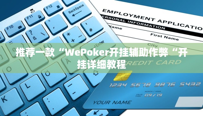 推荐一款“WePoker开挂辅助作弊“开挂详细教程