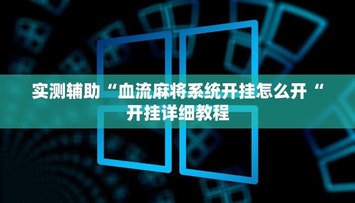 实测辅助“血流麻将系统开挂怎么开“开挂详细教程