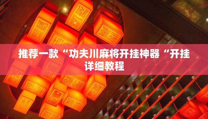 推荐一款“功夫川麻将开挂神器“开挂详细教程