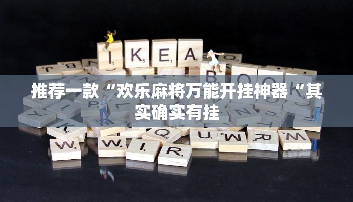 推荐一款“欢乐麻将万能开挂神器“其实确实有挂