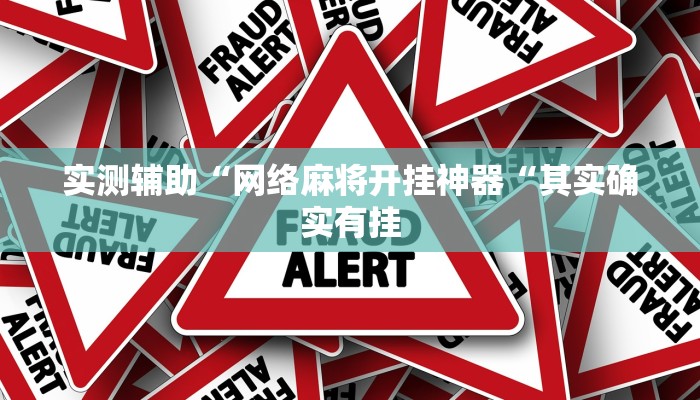 实测辅助“网络麻将开挂神器“其实确实有挂