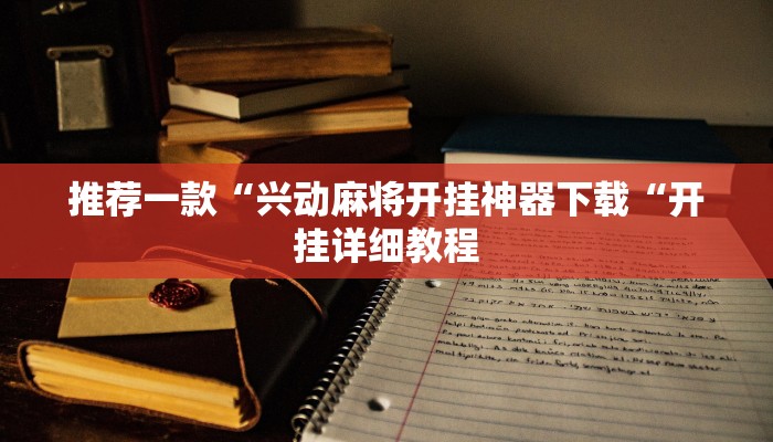 推荐一款“兴动麻将开挂神器下载“开挂详细教程