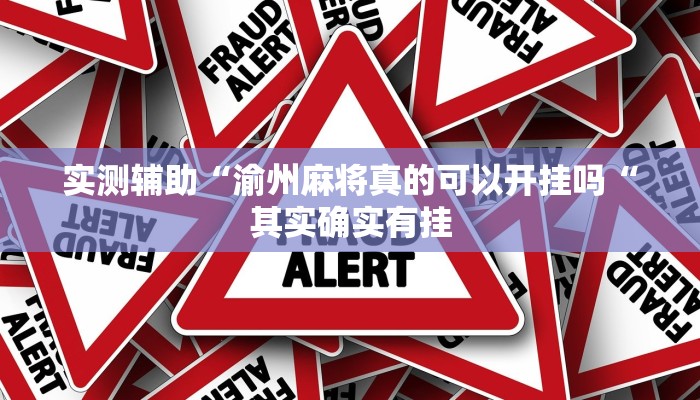实测辅助“渝州麻将真的可以开挂吗“其实确实有挂