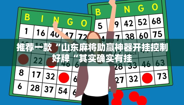 推荐一款“山东麻将助赢神器开挂控制好牌“其实确实有挂