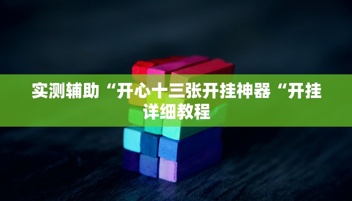 实测辅助“开心十三张开挂神器“开挂详细教程