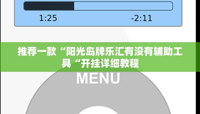 推荐一款“阳光岛牌乐汇有没有辅助工具“开挂详细教程