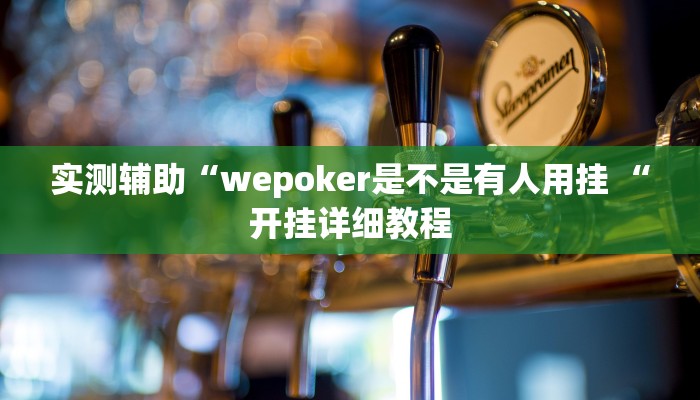 实测辅助“wepoker是不是有人用挂 “开挂详细教程