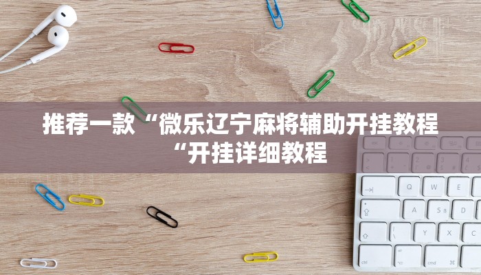 推荐一款“微乐辽宁麻将辅助开挂教程“开挂详细教程