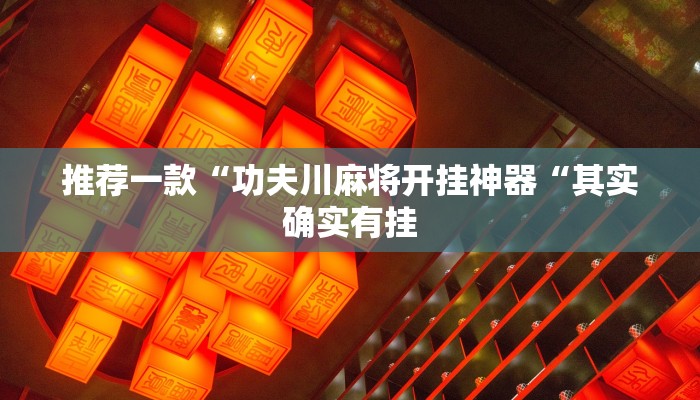 推荐一款“功夫川麻将开挂神器“其实确实有挂