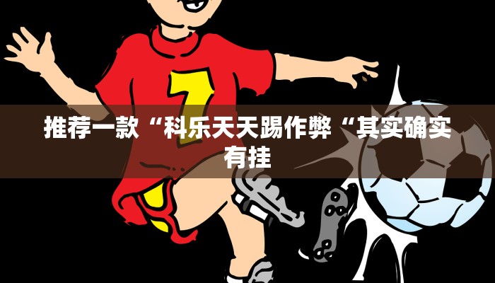 推荐一款“科乐天天踢作弊“其实确实有挂